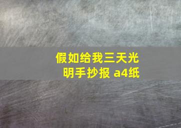 假如给我三天光明手抄报 a4纸